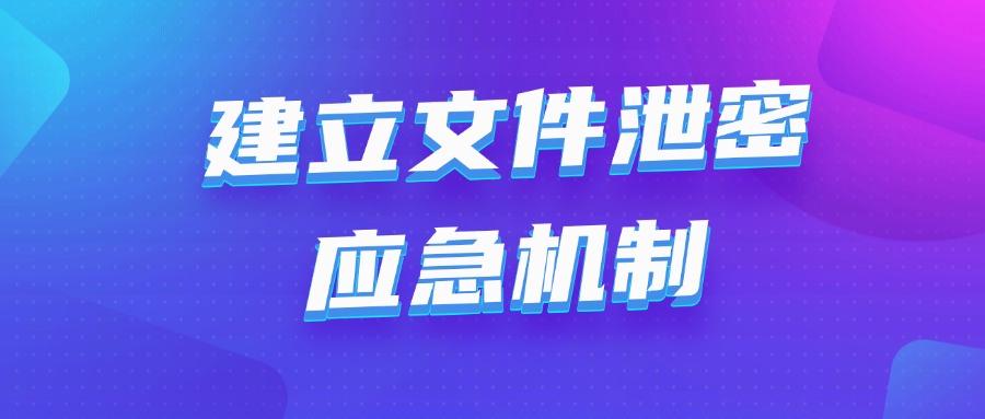 文件防泄密措施有哪些?5个既实用又安全文件防泄密的措施(图7)