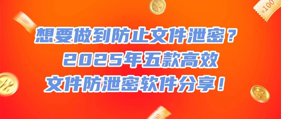 文件防泄密软件有哪些?这五款文件防泄密软件,全方位满足你的需求(图1)
