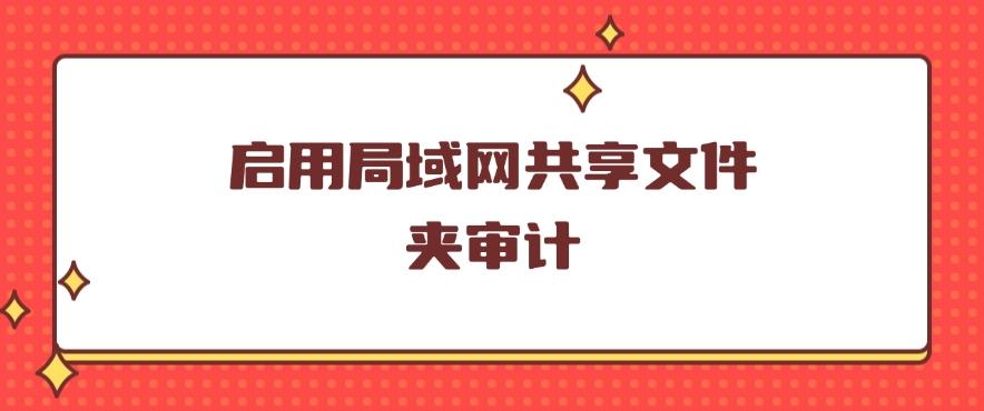 如何监控局域网？分享五个监控局域网的小妙招，快码住学起来！(图8)
