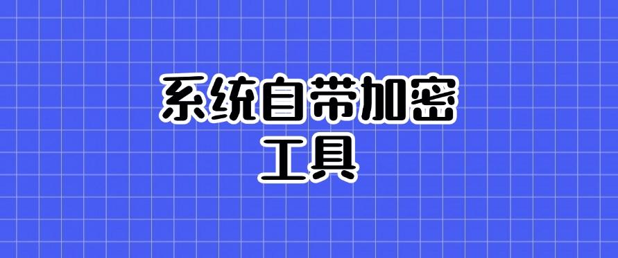 公司文件加密有什么方法？教你五个给文件加密小措施！(图8)