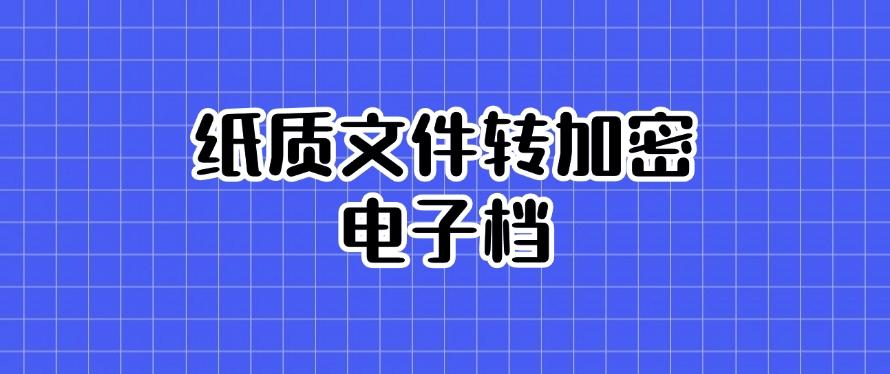 公司文件加密有什么方法？教你五个给文件加密小措施！(图9)