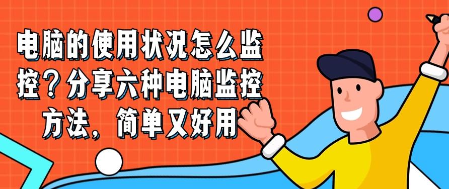 电脑的使用状况怎么监控？分享六种电脑监控方法，记得码住！(图1)