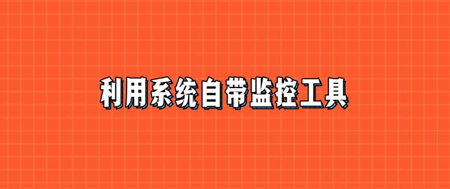 电脑的使用状况怎么监控？分享六种电脑监控方法，记得码住！(图7)