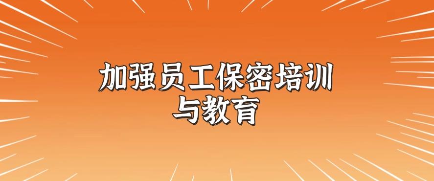 公司如何防止员工泄密？防止员工泄密的七大措施，你知道哪个？(图8)