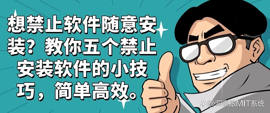 想禁止软件随意安装？教你五个禁止安装软件的小技巧！(图1)