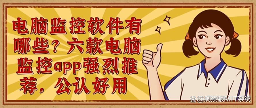 电脑监控软件有哪些？六款电脑监控app强烈推荐，码住不后悔(图1)