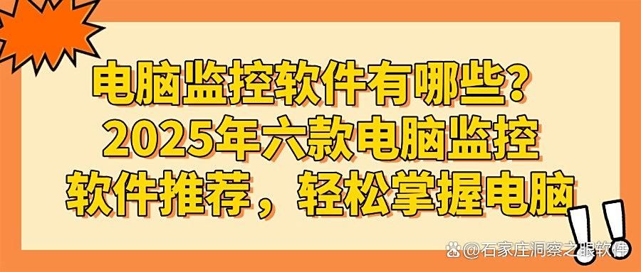 2025最新!六款电脑监控软件大盘点,实时监控电脑屏幕,你选对了吗?(图1)