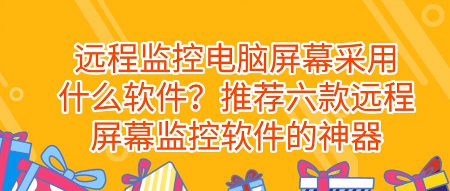 远程监控屏幕软件哪个好用?2025年好用的六款远程屏幕监控软件盘点!(图1)
