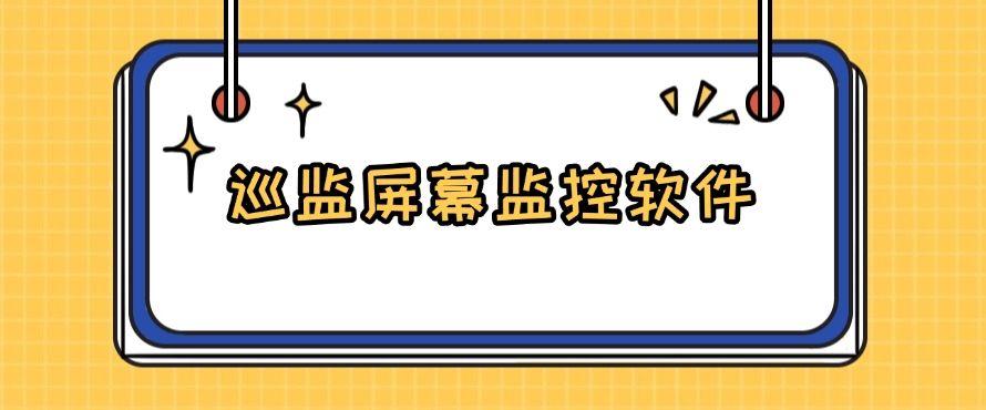 如何去监控电脑，这六款电脑监控软件必备，安全又专业！(图6)