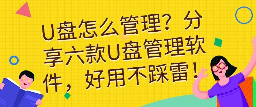 U盘怎么管理？分享六款U盘管理软件，码住啦！(图1)