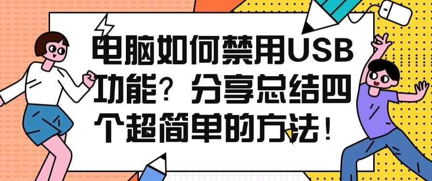 电脑如何禁用USB功能？分享总结四个超简单的方法！快收藏！(图1)