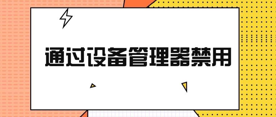 电脑如何禁用USB功能？分享总结四个超简单的方法！快收藏！(图7)