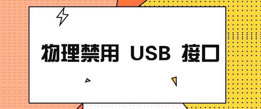 电脑如何禁用USB功能？分享总结四个超简单的方法！快收藏！(图8)