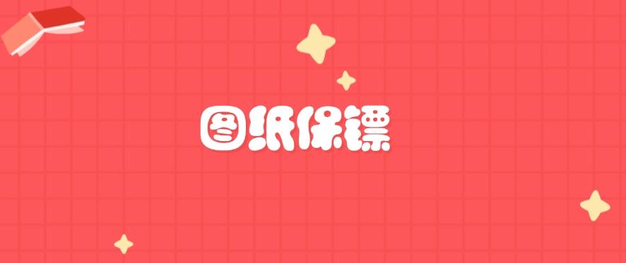 图纸泄密怎么办？六种图纸防泄密软件登场，图纸安全妥妥的！(图8)