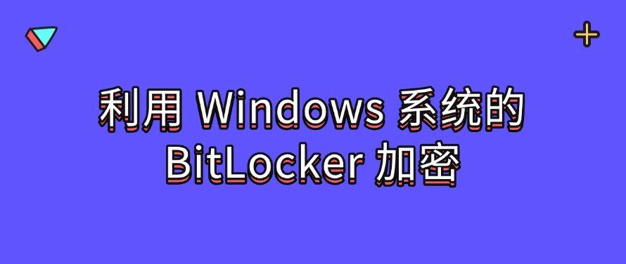 U盘如何加密？教你五个U盘加密小技巧，分分钟学会！(图6)