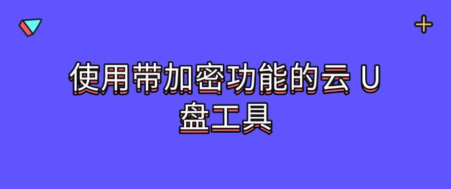 U盘如何加密？教你五个U盘加密小技巧，分分钟学会！(图7)