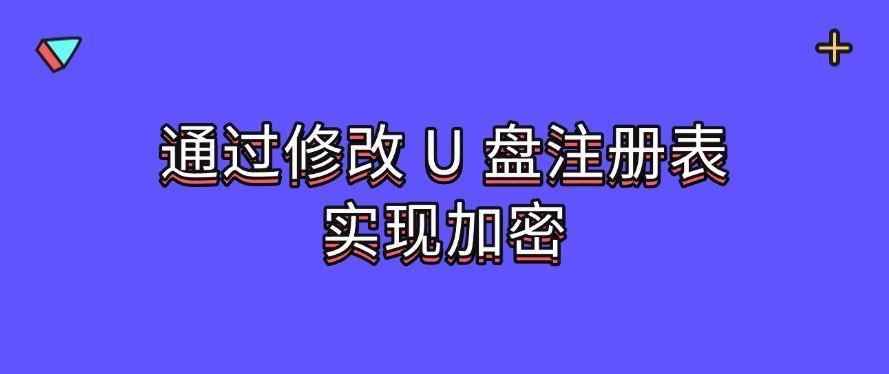 U盘如何加密？教你五个U盘加密小技巧，分分钟学会！(图8)
