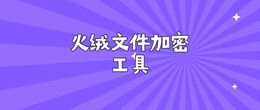 怎么直接给文件加密？试试这五款文件加密软件，用过都说好！(图6)