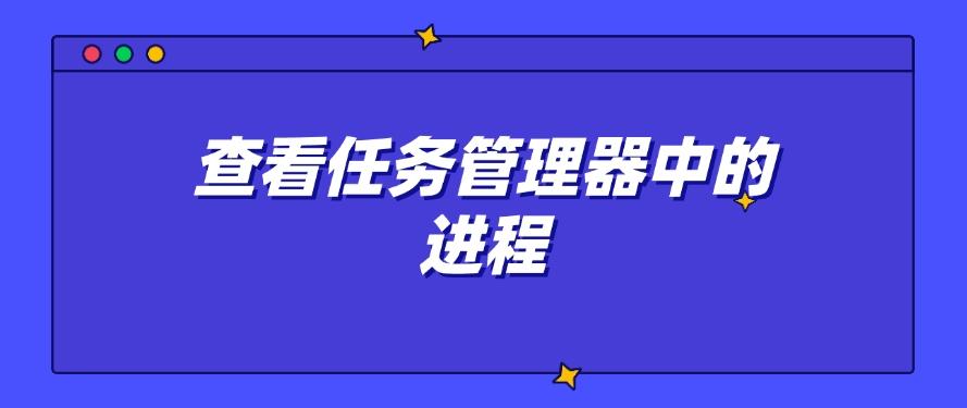 怎么查自己电脑是否装有电脑监控软件？这四招教给你，打工人自查(图6)