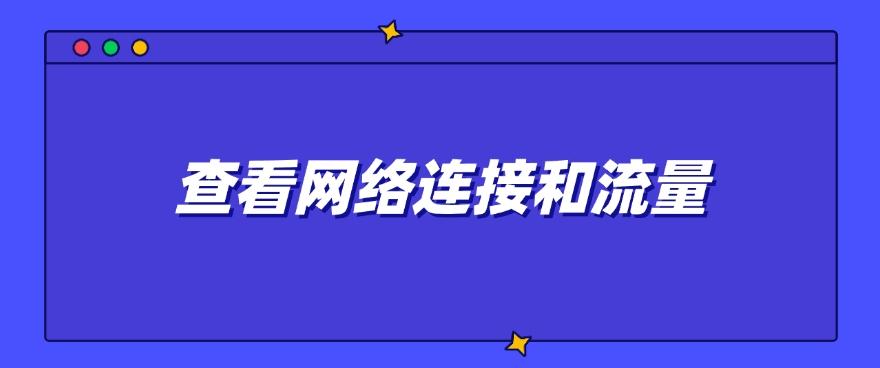 怎么查自己电脑是否装有电脑监控软件？这四招教给你，打工人自查(图8)