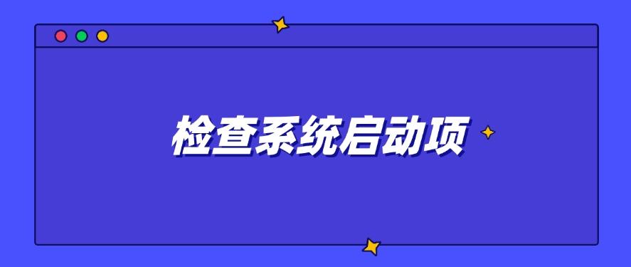怎么查自己电脑是否装有电脑监控软件？这四招教给你，打工人自查(图7)