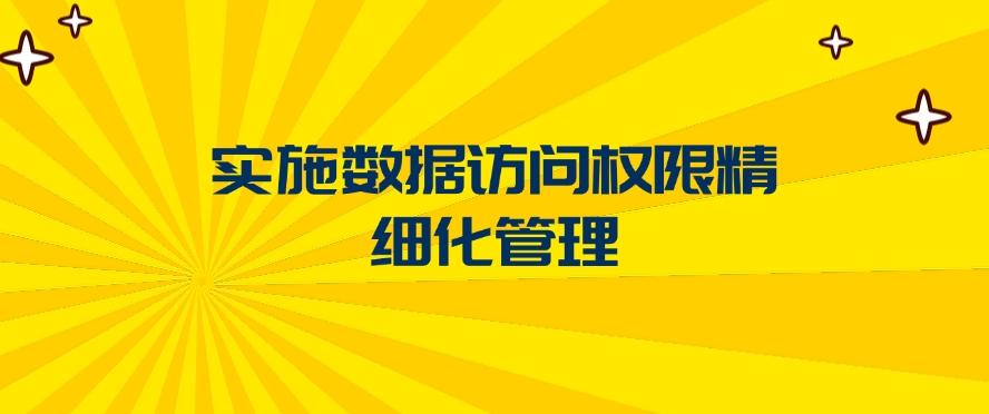 如何防止数据泄密？数据安全防泄漏的五种措施|防泄密措施分享！(图7)