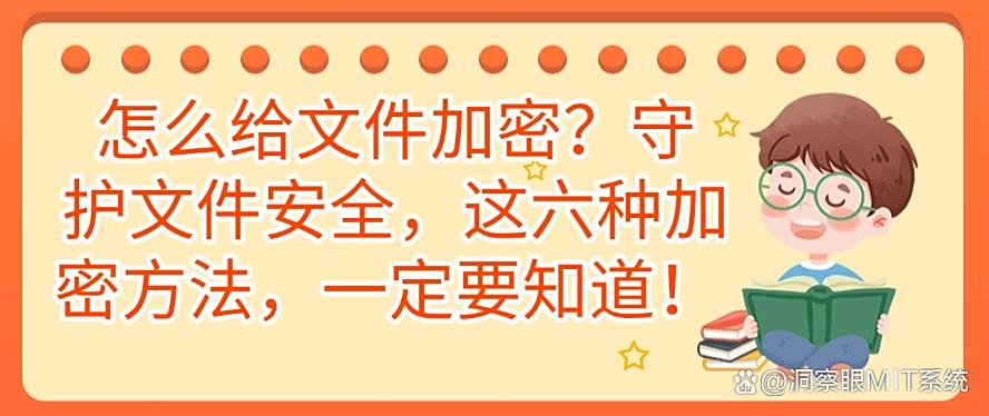 怎么给文件加密？守护文件安全，这六种加密方法，你知道哪个？(图1)
