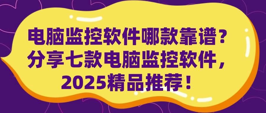 2025年超好用的电脑监控软件排行榜前七最新公布(图1)