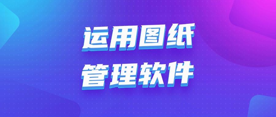 只需六个方法,杜绝图纸泄密风险!2025最全图纸防泄密指南!(图6)