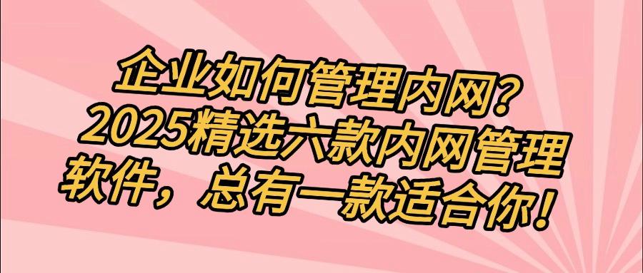 内网监控软件有哪些?分享六款好用的内网监控软件,每个都是精品(图1)