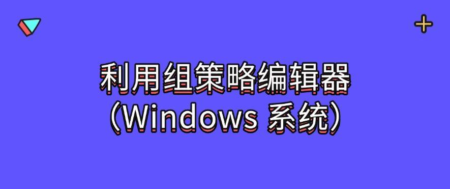 「禁止软件运行」如何禁止软件运行？四个实用小技巧，码住不后悔！(图5)