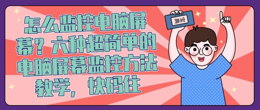 怎么监控电脑屏幕？六种超简单的电脑屏幕监控方法教学！(图1)