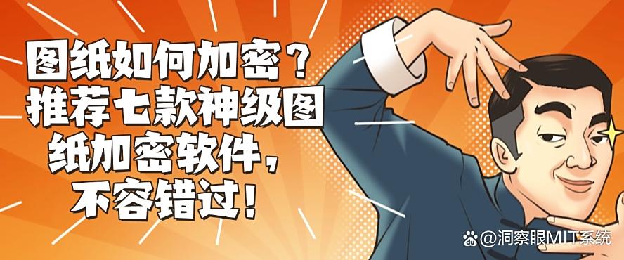 图纸如何加密？推荐七款神级图纸加密软件，千万别错过！(图1)