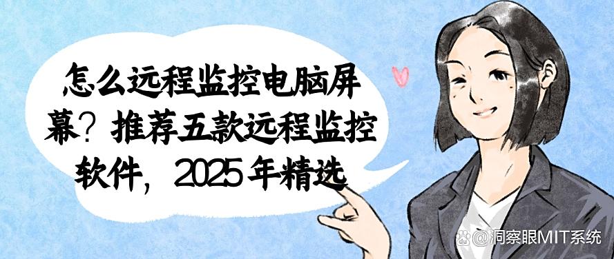 怎么远程监控电脑屏幕？推荐五款远程监控软件，都是精选！(图1)