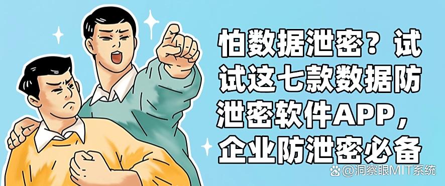 怕数据泄密？试试这七款数据防泄密软件APP，用过都说好！(图1)