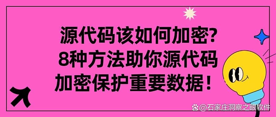 源代码怎么加密?推荐这8个源代码加密方法,轻松代码安全!(图1)