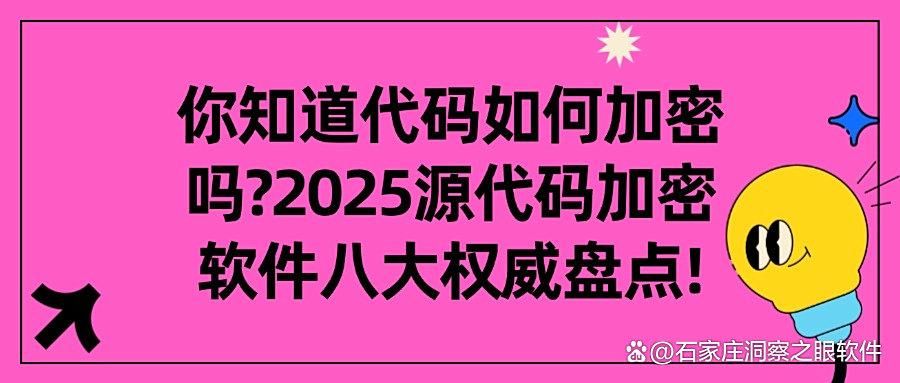 程序员赞过!八种源代码加密软件,高效又方便|2025代码加密必备(图1)