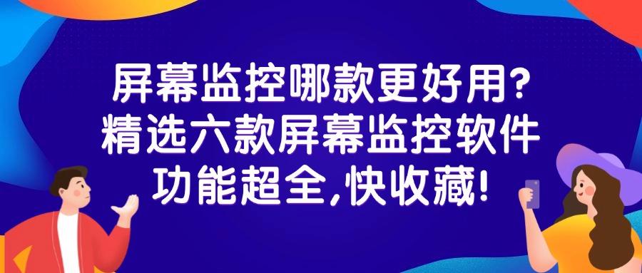 这几款屏幕监控真的好用!超级推荐的六款屏幕监控软件(图1)