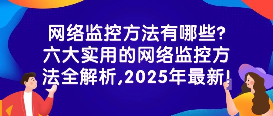 网络监控方法有哪些?六大好用的网络监控方法分析(图1)