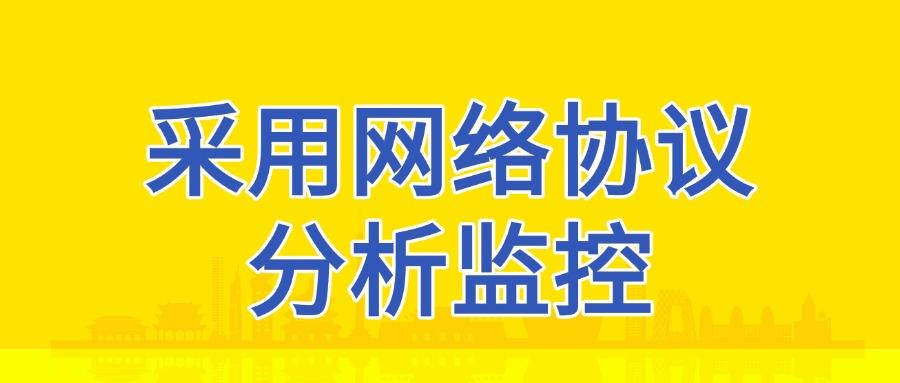 网络监控方法有哪些?六大好用的网络监控方法分析(图7)