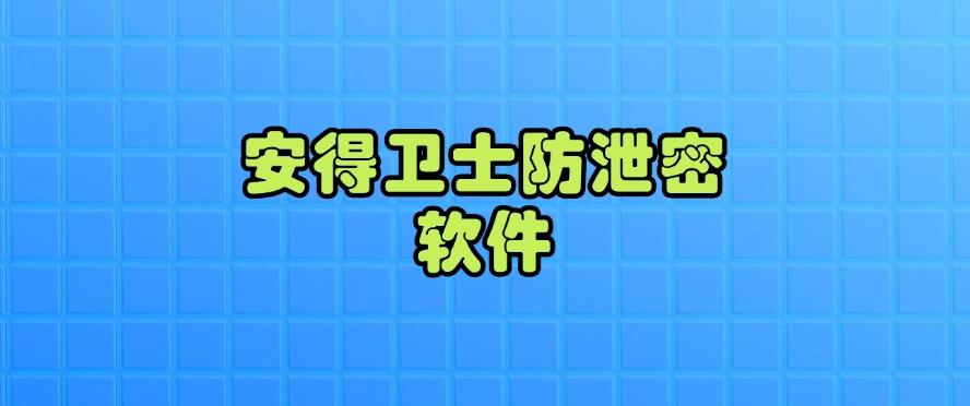 文件防泄密软件哪款好？盘点六款超实用的防泄密软件！(图7)