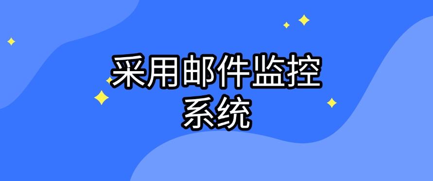 怎么监控员工电脑？五种监控员工电脑的小技巧分享,码住啦！(图6)