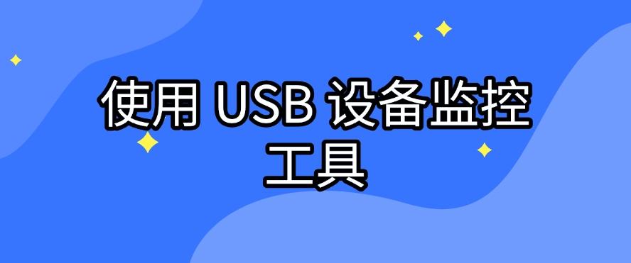 怎么监控员工电脑？五种监控员工电脑的小技巧分享,码住啦！(图7)