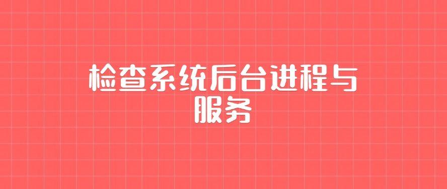 如何查自己电脑是否被监控？教你四种简单方法，招招好使！(图8)