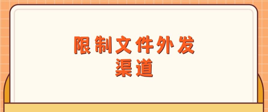 如何防止文件泄密？八个方法有效防止泄密，分分钟Get！(图8)