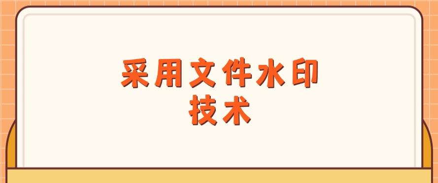 如何防止文件泄密？八个方法有效防止泄密，分分钟Get！(图7)
