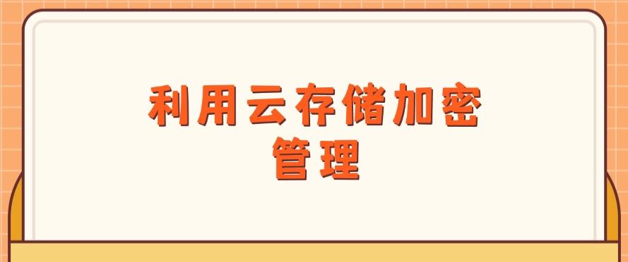 如何防止文件泄密？八个方法有效防止泄密，分分钟Get！(图9)