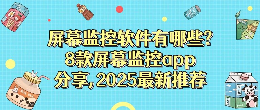 屏幕监控的软件怎么找?别找了,看这8款宝藏级屏幕监控软件!(图1)