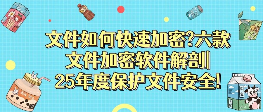 加密软件哪个最好用?分享六款文件加密软件(2025最新排行榜)(图1)