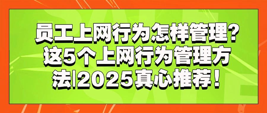 如何管理好上网行为？推出5种上网行为管理方法！(图1)